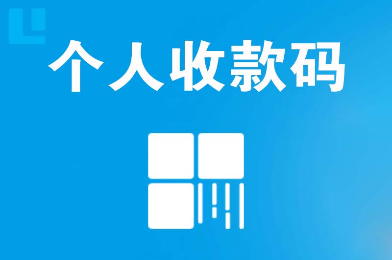 息县拉卡拉个人收款码