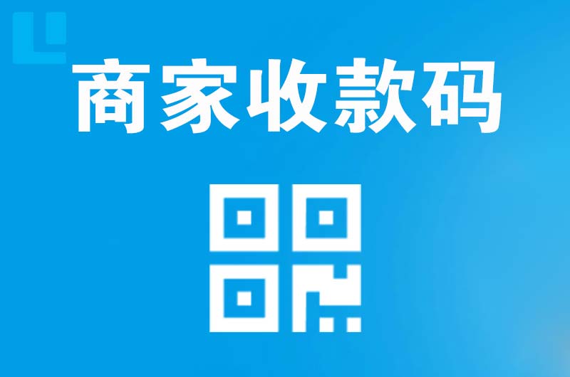 息县拉卡拉商家收款码