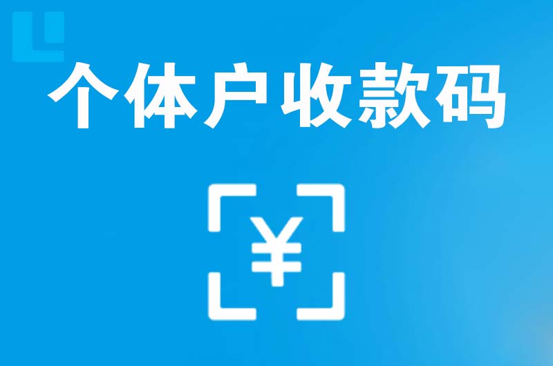 息县拉卡拉个体户收款码