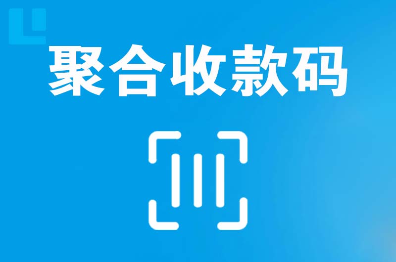 息县拉卡拉聚合收款码